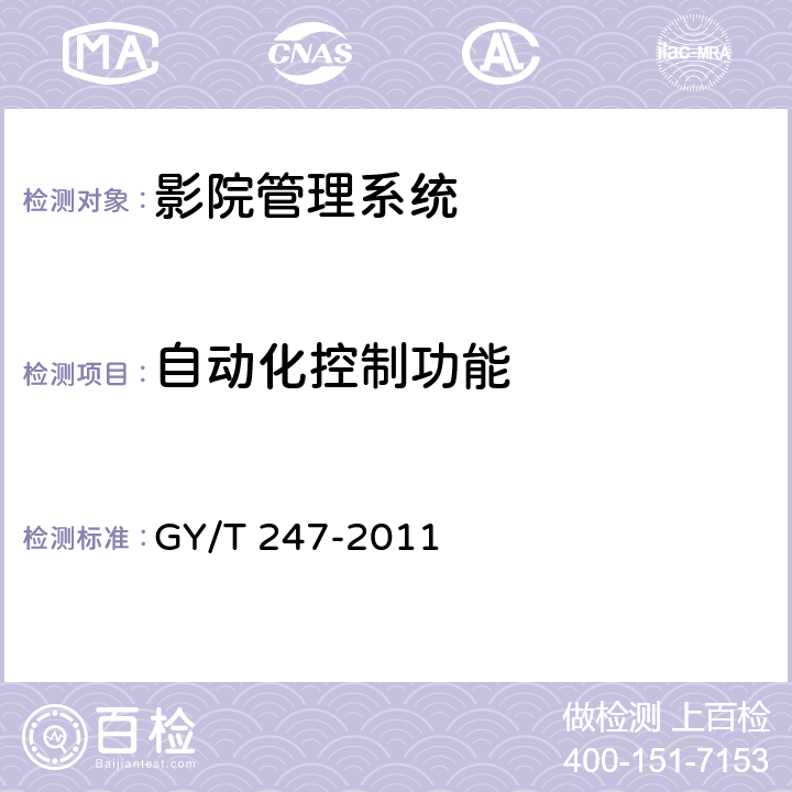 自动化控制功能 影院管理系统基本功能和接口规范 GY/T 247-2011 6.7