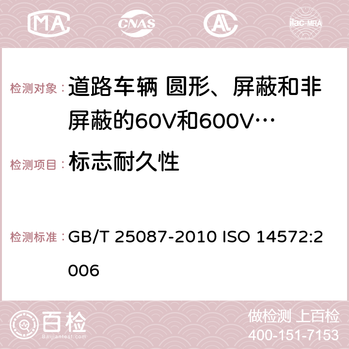 标志耐久性 道路车辆 圆形、屏蔽和非屏蔽的60V和600V多芯护套电缆 GB/T 25087-2010 ISO 14572:2006 11.2