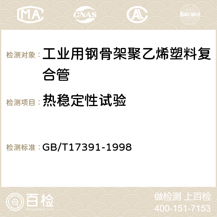 热稳定性试验 聚乙烯管材与管件热稳定性试验方法 GB/T17391-1998 4.1