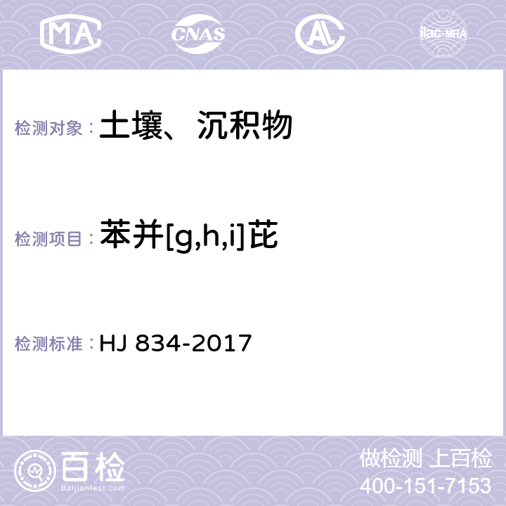 苯并[g,h,i]芘 土壤和沉积物 半挥发性有机物的测定 气相色谱-质谱法 HJ 834-2017