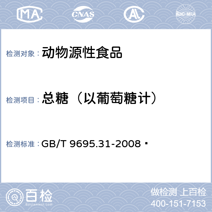 总糖（以葡萄糖计） 肉制品 总糖含量测定 GB/T 9695.31-2008 