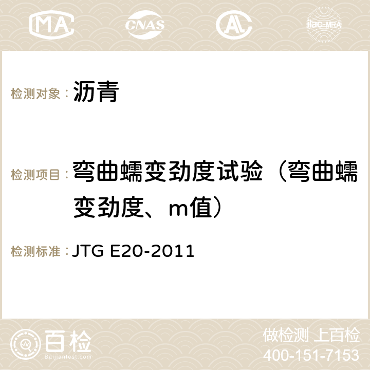 弯曲蠕变劲度试验（弯曲蠕变劲度、m值） JTG E20-2011 公路工程沥青及沥青混合料试验规程