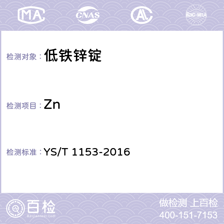 Zn 低铁锌锭 YS/T 1153-2016