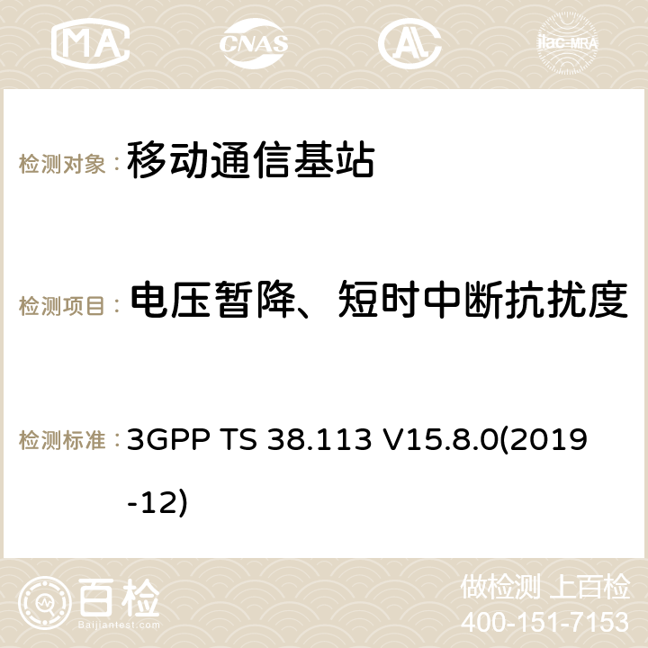 电压暂降、短时中断抗扰度 NR；基站(BS)电磁兼容（EMC） 3GPP TS 38.113 V15.8.0(2019-12) 9.6