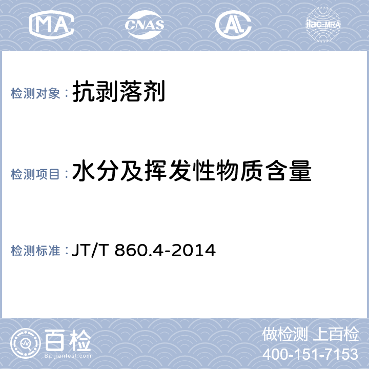 水分及挥发性物质含量 JT/T 860.4-2014 沥青混合料改性添加剂 第4部分:抗剥落剂