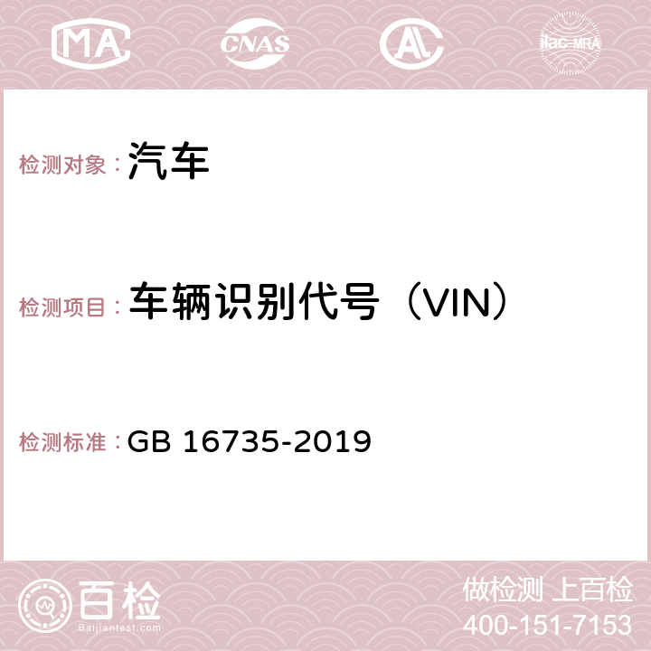 车辆识别代号（VIN） 道路车辆 车辆识别代号(VIN) GB 16735-2019