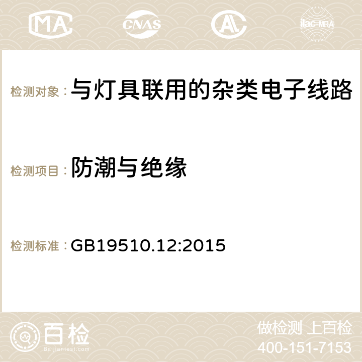 防潮与绝缘 灯控制装置.第2-11部分:与灯具联用的杂类电子线路的特殊要求 GB19510.12:2015 条款11