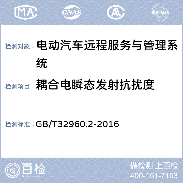 耦合电瞬态发射抗扰度 电动汽车远程服务与管理系统技术规范 第2部分：车载终端 GB/T32960.2-2016 4.3.3.2,5.2.3.2