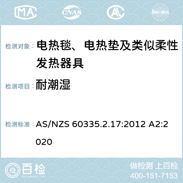 耐潮湿 家用和类似用途电器的安全 电热毯、电热垫及类似柔性发热器具的特殊要求 AS/NZS 60335.2.17:2012 A2:2020 15