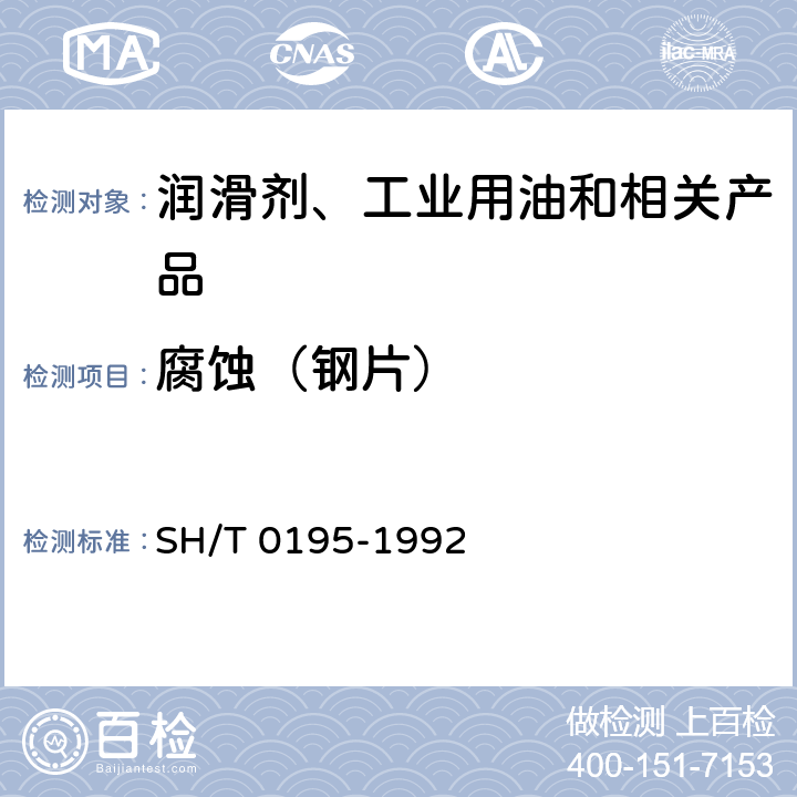 腐蚀（钢片） 润滑油腐蚀试验法 SH/T 0195-1992