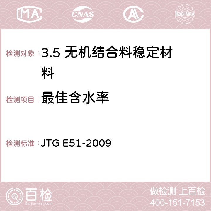 最佳含水率 公路工程无机结合料稳定材料试验规程 JTG E51-2009 /T0804-1994