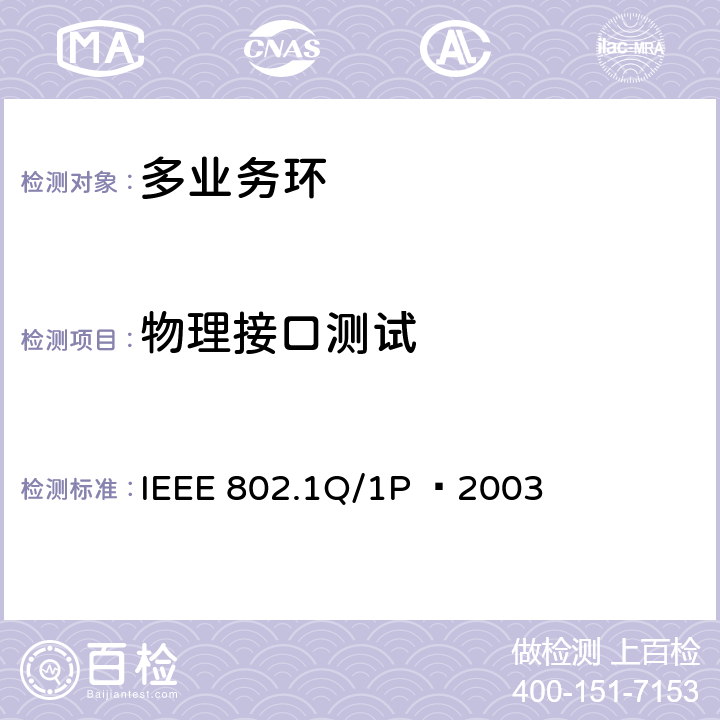 物理接口测试 IEEE 802.1Q/1P -2003 Q in Q局域及城域网络：虚拟局域网（VLAN） IEEE 802.1Q/1P –2003 8