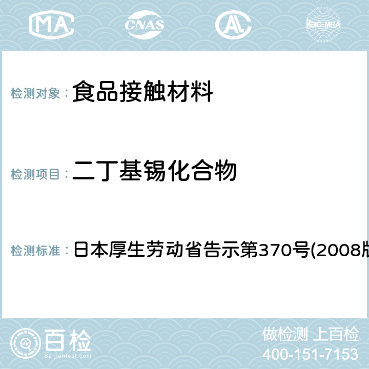 二丁基锡化合物 食品、器具、容器和包装、玩具、清洁剂的标准和检测方法 日本厚生劳动省告示第370号(2008版) II B-6
