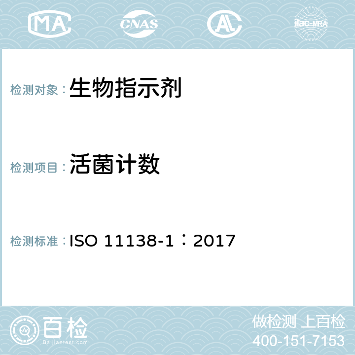 活菌计数 医疗保健产品灭菌 生物指示物 第1部分：通则 ISO 11138-1：2017
