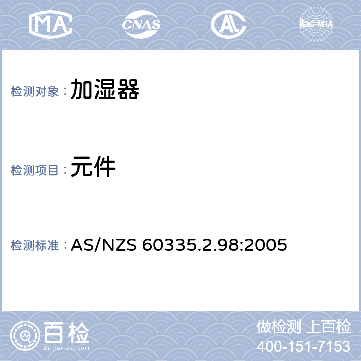 元件 家用和类似用途电器的安全 加湿器的特殊要求 AS/NZS 60335.2.98:2005 24