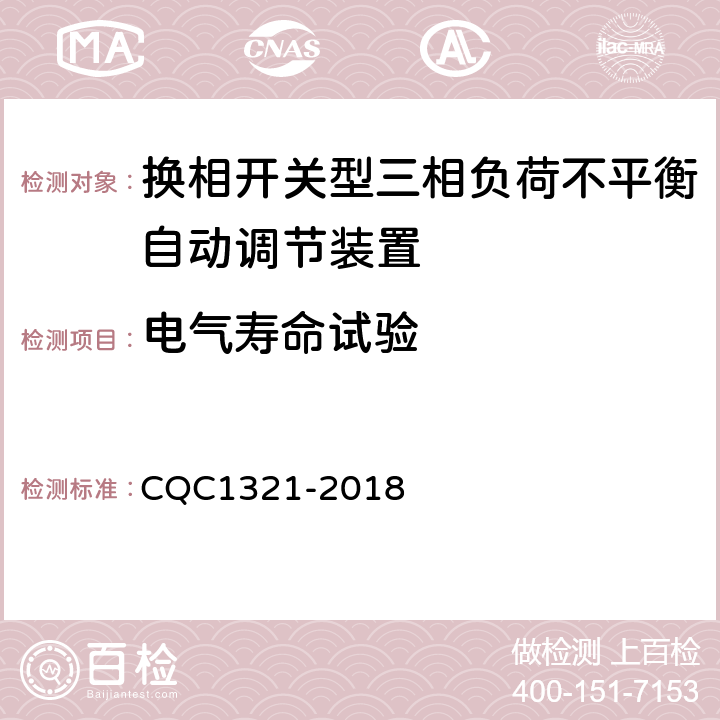 电气寿命试验 换相开关型三相负荷不平衡自动调节装置技术规范 CQC1321-2018 7.21