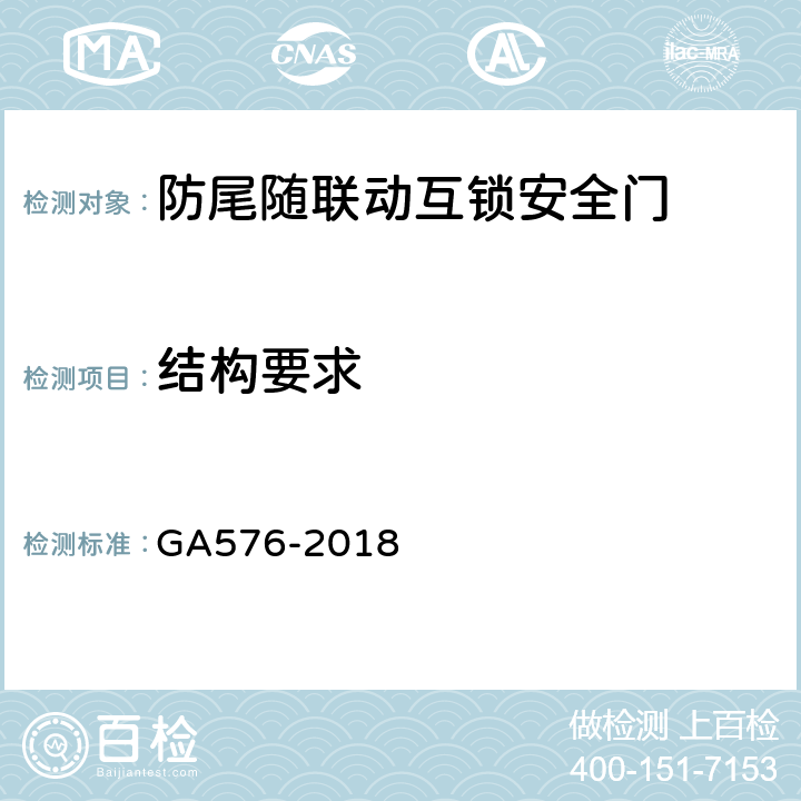 结构要求 防尾随联动互锁安全门通用技术条件 GA576-2018 6.2.1