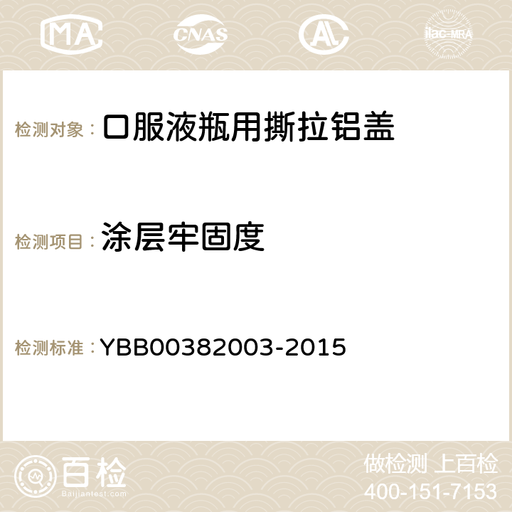 涂层牢固度 国家药包材标准 口服液瓶用撕拉铝盖 YBB00382003-2015