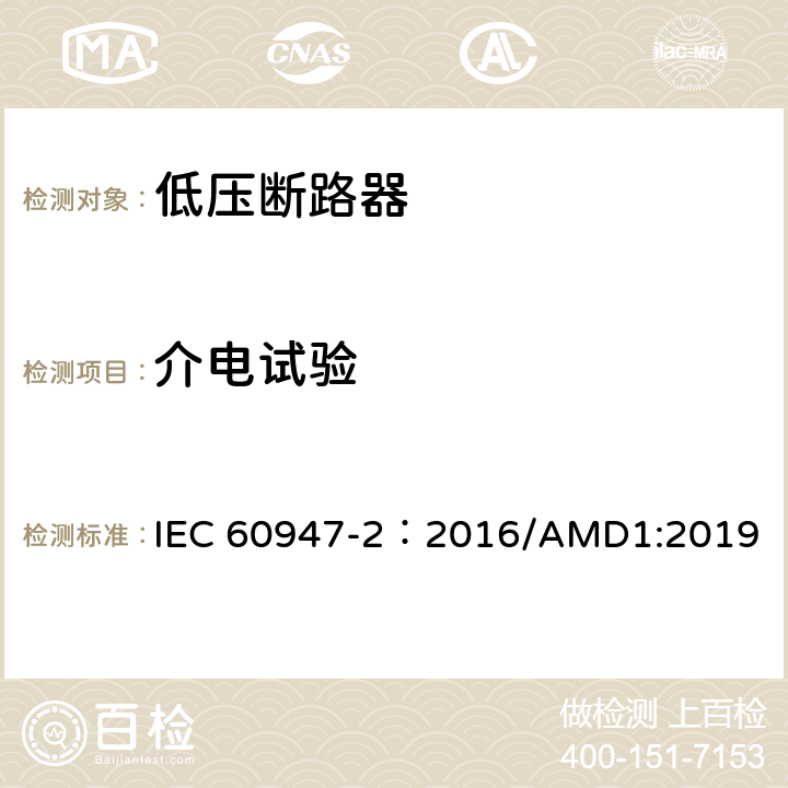 介电试验 低压开关设备和控制设备 第2部分：断路器 IEC 60947-2：2016/AMD1:2019 8.4.6