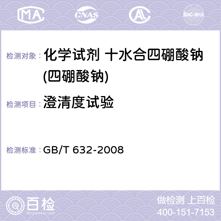 澄清度试验 GB/T 632-2008 化学试剂 十水合四硼酸钠(四硼酸钠)