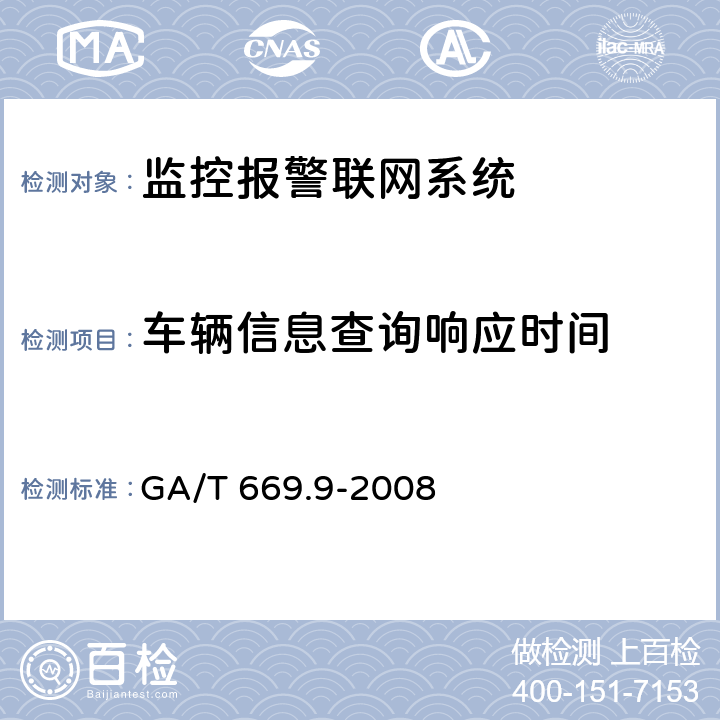 车辆信息查询响应时间 城市监控报警联网系统 技术标准 第9部分:卡口信息识别、比对、监测系统技术要求 GA/T 669.9-2008 6.2.5