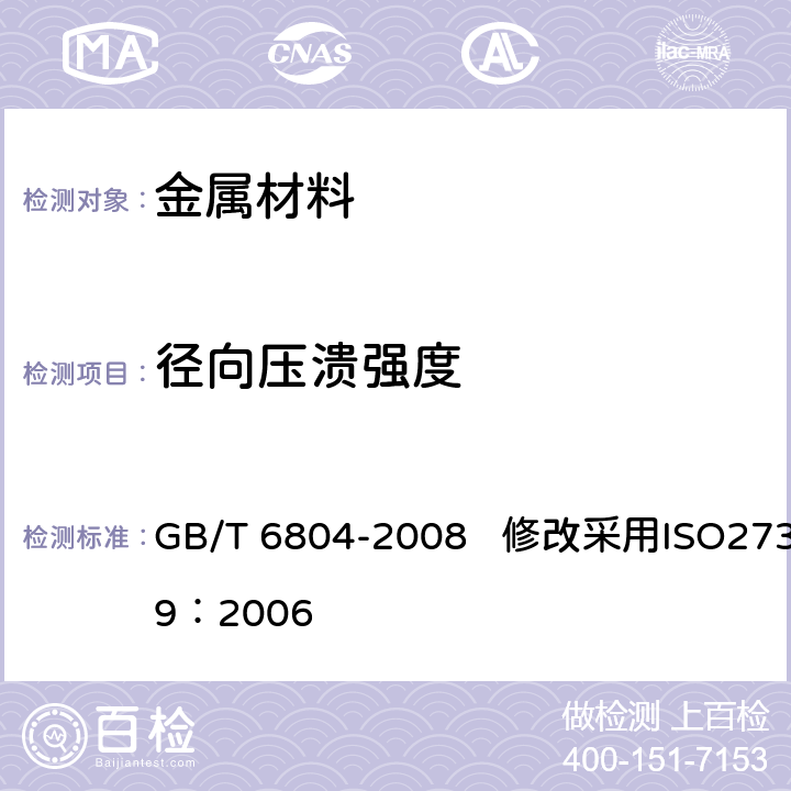 径向压溃强度 烧结金属衬套 径向压溃强度的测定 GB/T 6804-2008 修改采用ISO2739：2006