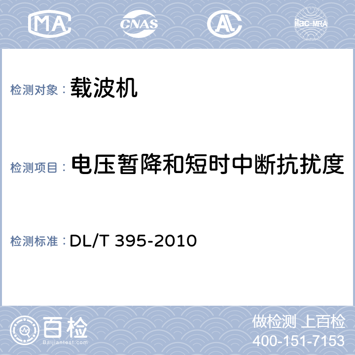 电压暂降和短时中断抗扰度 低压电力线通信宽带接入系统技术要求 DL/T 395-2010 13.4