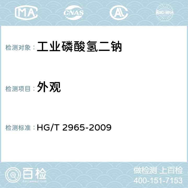 外观 工业磷酸氢二钠HG/T 2965-2009