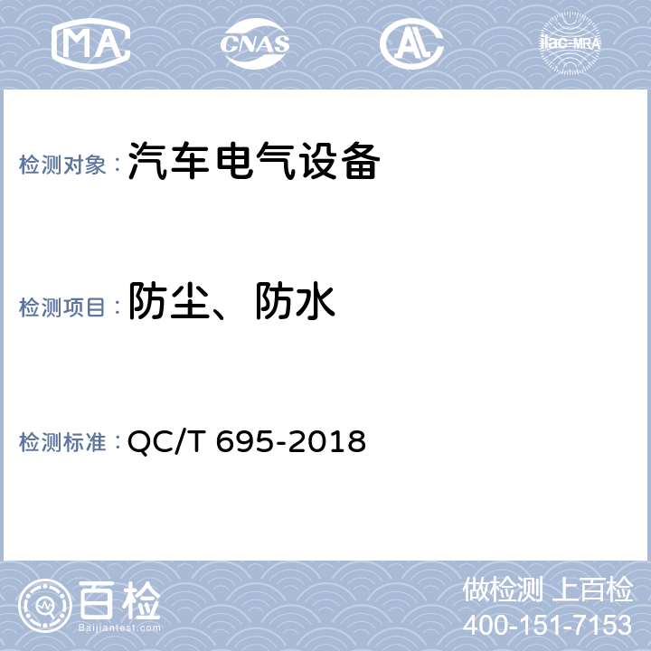 防尘、防水 汽车用继电器 QC/T 695-2018 5.12