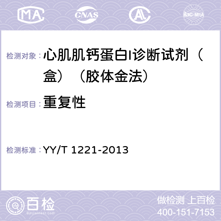 重复性 心肌肌钙蛋白I诊断试剂（盒）（胶体金法） YY/T 1221-2013 4.3