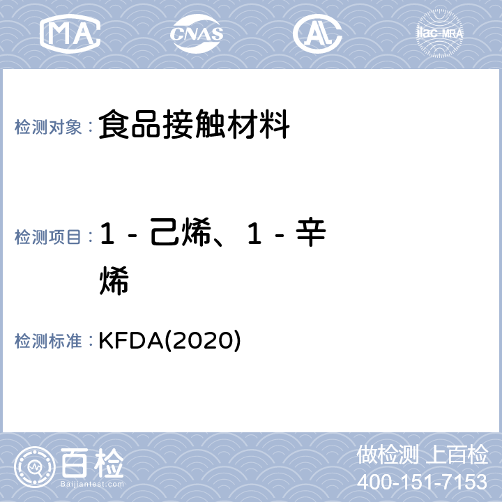 1 - 己烯、1 - 辛烯 KFDA食品器具、容器、包装标准与规范 KFDA(2020) IV 2.2-20