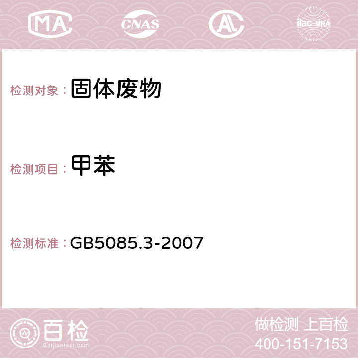 甲苯 危险废物鉴别标准 浸出毒性鉴别 GB5085.3-2007 附录O、P、Q