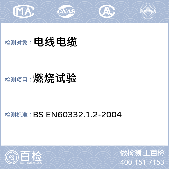 燃燒試驗 電纜和光纜在火焰條件下的燃燒試驗 第12部分 單根絕緣電線電纜火焰垂直蔓延試驗 BS EN60332.1.2-2004 5