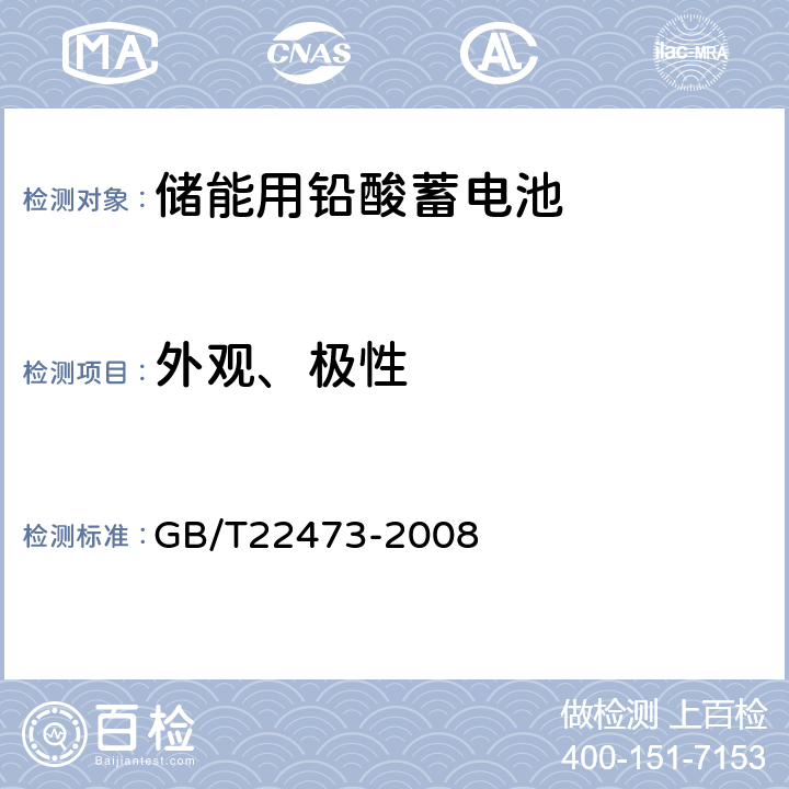 外观、极性 储能用铅酸蓄电池 GB/T22473-2008 表3