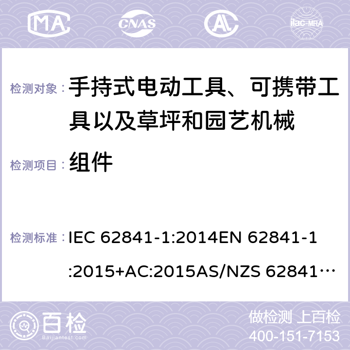 组件 手持式电动工具、可携带工具以及草坪和园艺机械 安全 第1部分：一般要求 IEC 62841-1:2014
EN 62841-1:2015+AC:2015
AS/NZS 62841.1:2015 23