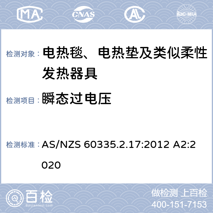 瞬态过电压 家用和类似用途电器的安全 电热毯、电热垫及类似柔性发热器具的特殊要求 AS/NZS 60335.2.17:2012 A2:2020 14