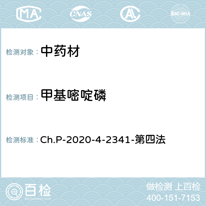 甲基嘧啶磷 中华人民共和国药典 2020年版 四部 2341农药残留量测定法 第四法 农药多残留量测定法-质谱法-LC/MS/MS Ch.P-2020-4-2341-第四法