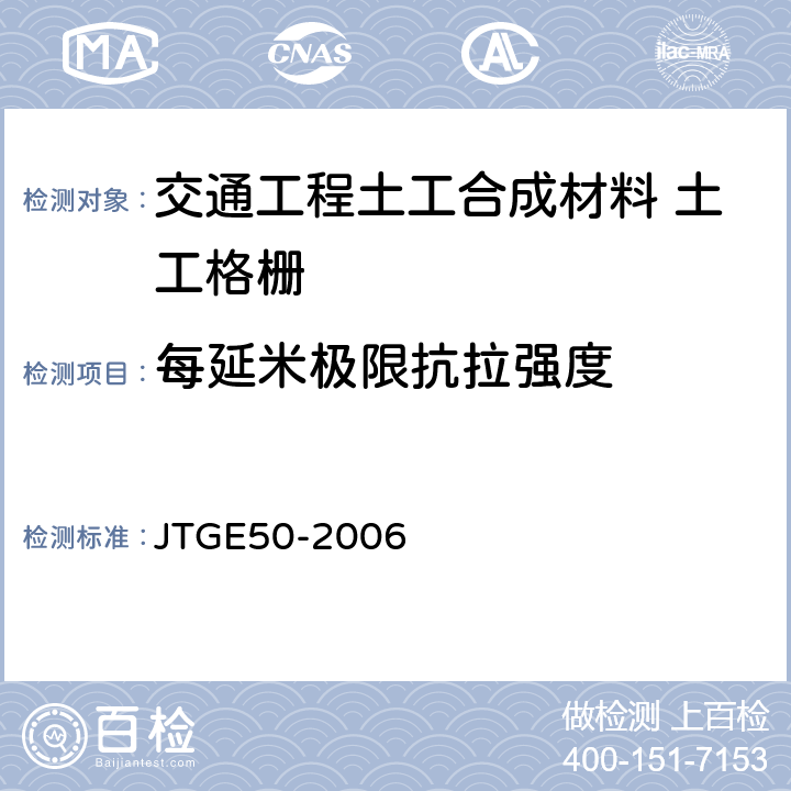 每延米极限抗拉强度 公路工程土工合成材料试验规程 JTGE50-2006 6.1.1