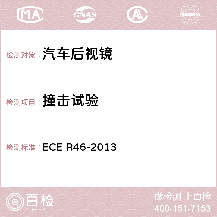 撞击试验 关于批准后视镜和就后视镜的安装方面批准机动车辆的统一规定 ECE R46-2013 6.1.3.2