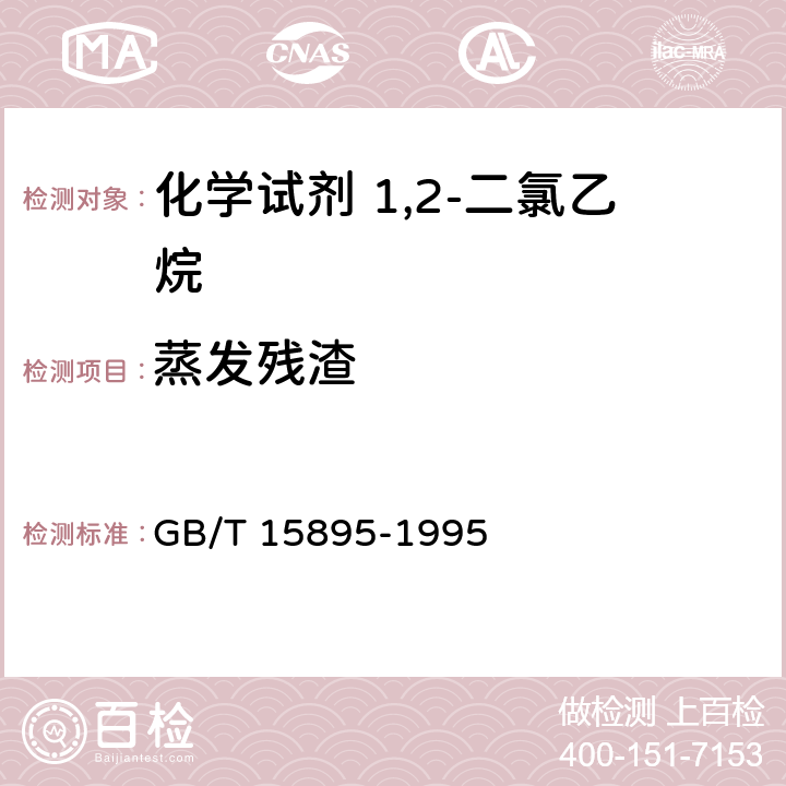 蒸发残渣 化学试剂 1,2-二氯乙烷 GB/T 15895-1995 4.4.1