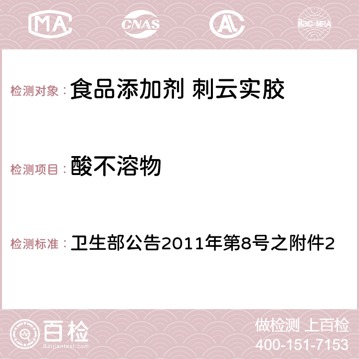 酸不溶物 卫生部公告2011年第8号之附件2：食品添加剂 刺云实胶 卫生部公告2011年第8号之附件2 附录A中A.4