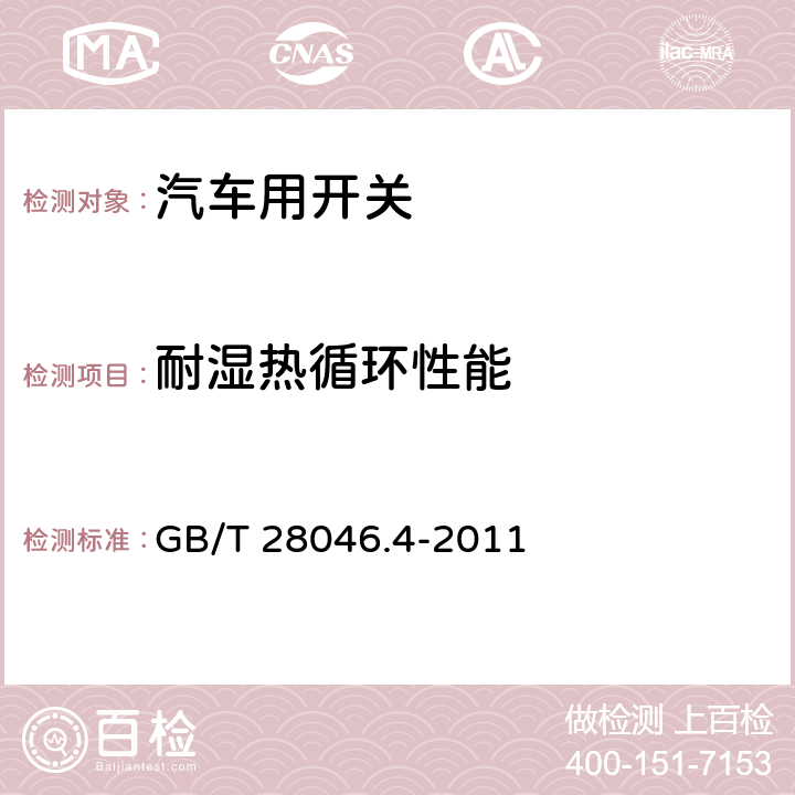 耐湿热循环性能 道路车辆 电气及电子设备的环境条件和试验 第4部分：气候负载 GB/T 28046.4-2011 5.6.2.2