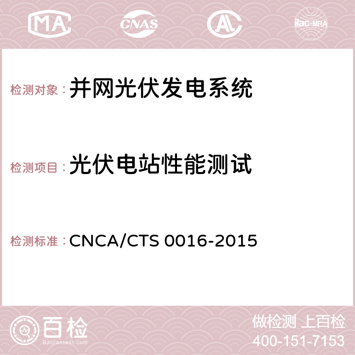 光伏电站性能测试 《并网光伏电站性能检测与质量评估技术规范》 CNCA/CTS 0016-2015 9