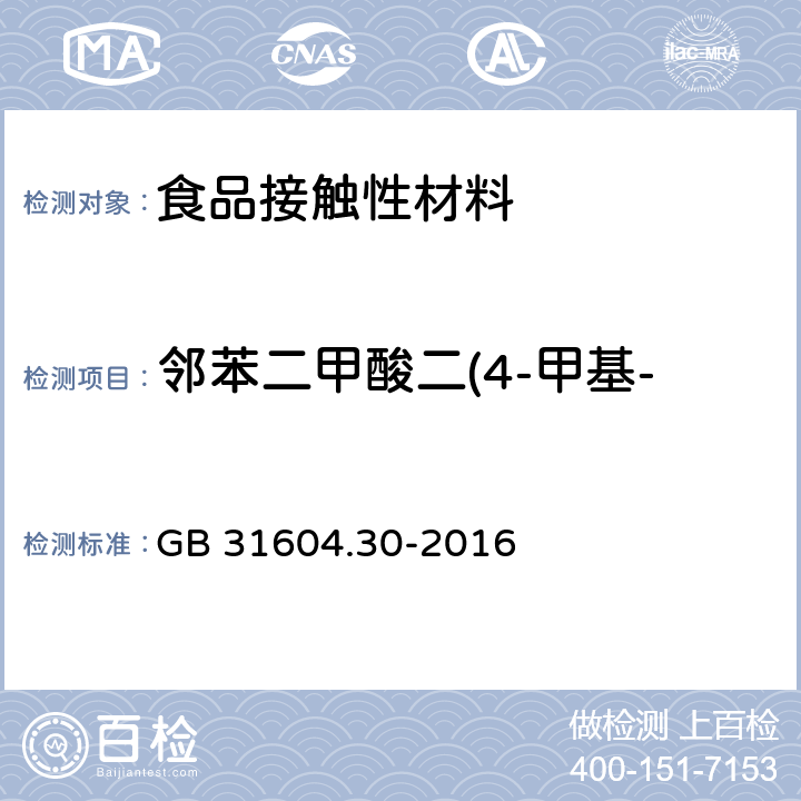 邻苯二甲酸二(4-甲基-2-戊基)酯(BMPP) 食品安全国家标准 食品接触材料及制品 邻苯二甲酸酯的测定和迁移量的测定 GB 31604.30-2016 邻苯二甲酸酯的测定