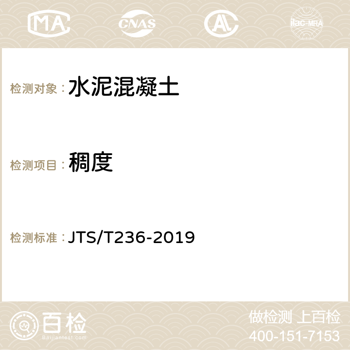 稠度 水运工程混凝土试验检测技术规范 JTS/T236-2019 11.5