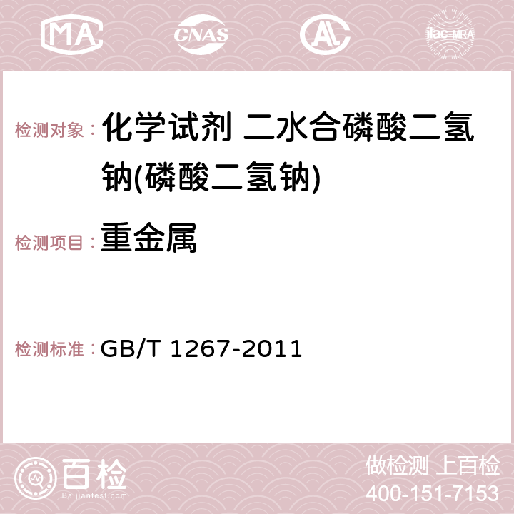 重金属 化学试剂 二水合磷酸二氢钠(磷酸二氢钠) GB/T 1267-2011 5.12