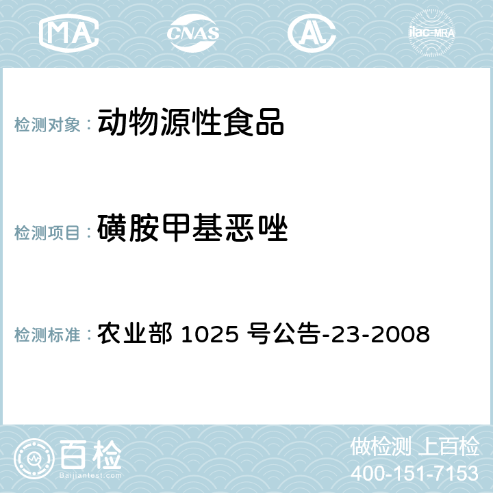 磺胺甲基恶唑 动物源食品中磺胺类药物残留量检测　液相色谱-串联质谱法 农业部 1025 号公告-23-2008