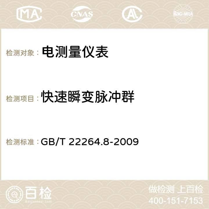 快速瞬变脉冲群 安装式数字显示电测量仪表 第8部分：推荐的试验方法 GB/T 22264.8-2009 10.6