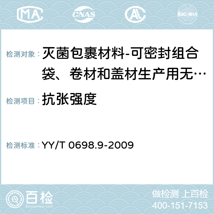 抗张强度 最终灭菌医疗器械包装材料 第9部分：可密封组合袋、卷材和盖材生产用无涂胶聚烯烃非织造布材料 要求和试验方法 YY/T 0698.9-2009 4.3.3