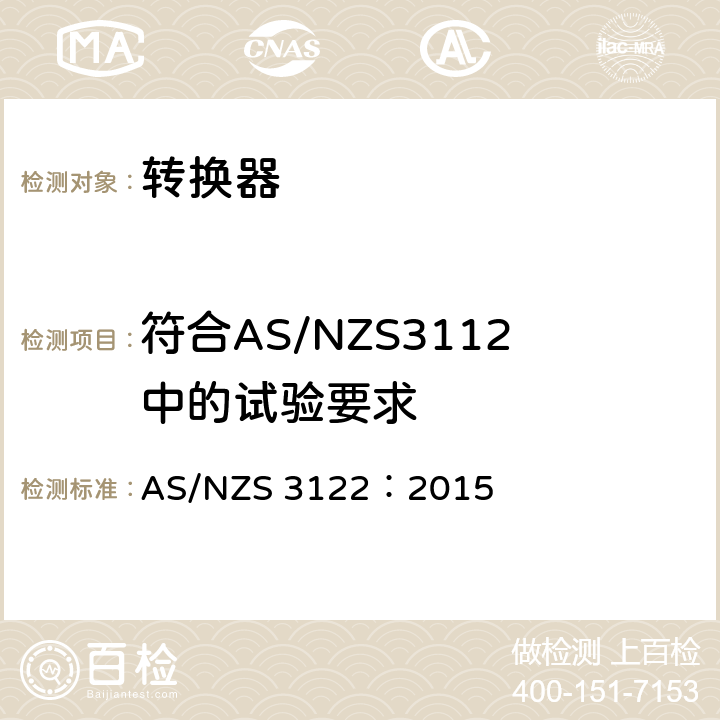 符合AS/NZS3112中的试验要求 认可和测试规范–转化器 AS/NZS 3122：2015 22